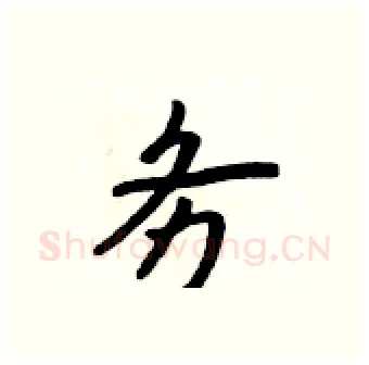 务硬笔行书写法,摘自吴身元硬笔书法字帖