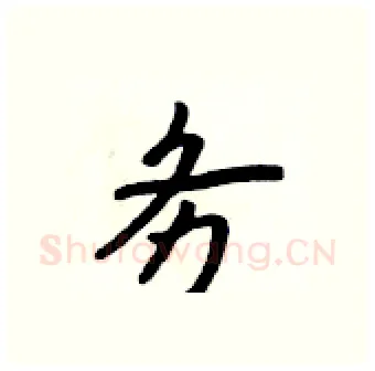 务硬笔行书写法,摘自吴身元硬笔书法字帖