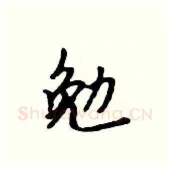 勉硬笔行书写法,摘自吴身元硬笔书法字帖