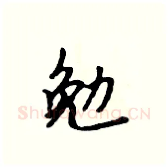 勉硬笔行书写法,摘自吴身元硬笔书法字帖