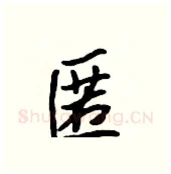 匿硬笔行书写法,摘自吴身元硬笔书法字帖