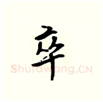 卒硬笔行书写法,摘自吴身元硬笔书法字帖