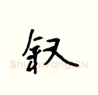 叙硬笔行书写法,摘自吴身元硬笔书法字帖