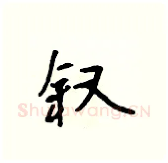 叙硬笔行书写法,摘自吴身元硬笔书法字帖