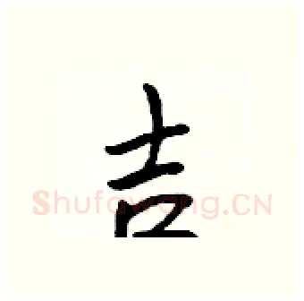 吉硬笔行书写法,摘自吴身元硬笔书法字帖