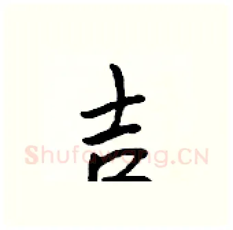吉硬笔行书写法,摘自吴身元硬笔书法字帖