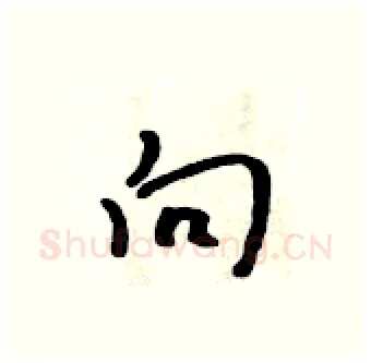 向硬笔行书写法,摘自吴身元硬笔书法字帖