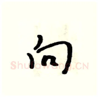 向硬笔行书写法,摘自吴身元硬笔书法字帖