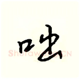 咄硬笔行书写法,摘自吴身元硬笔书法字帖