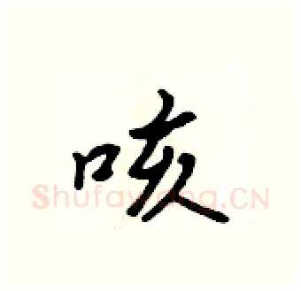 咳硬笔行书写法,摘自吴身元硬笔书法字帖