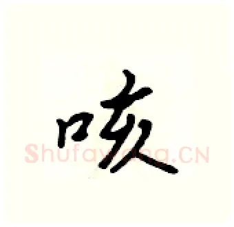咳硬笔行书写法,摘自吴身元硬笔书法字帖
