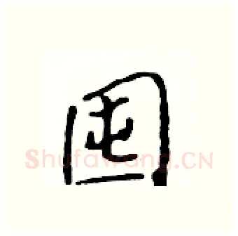 囤硬笔行书写法,摘自吴身元硬笔书法字帖