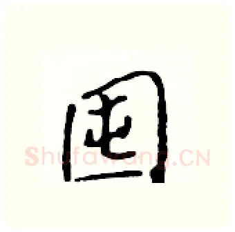 囤硬笔行书写法,摘自吴身元硬笔书法字帖