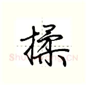 揉硬笔行书写法,摘自荆霄鹏硬笔书法字帖
