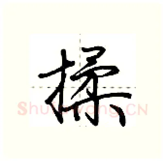 揉硬笔行书写法,摘自荆霄鹏硬笔书法字帖