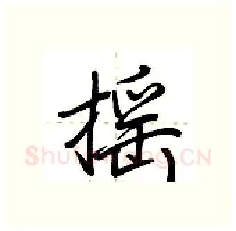 摇硬笔行书写法,摘自荆霄鹏硬笔书法字帖