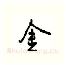 金硬笔行书写法,摘自沈鸿根硬笔书法字帖