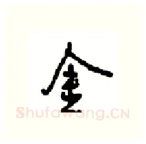 金硬笔行书写法,摘自沈鸿根硬笔书法字帖