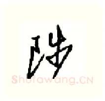 陟硬笔行书写法,摘自沈鸿根硬笔书法字帖