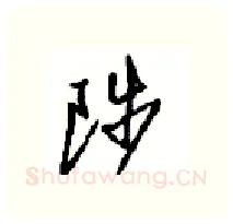 陟硬笔行书写法,摘自沈鸿根硬笔书法字帖