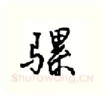 骡硬笔行书写法,摘自沈鸿根硬笔书法字帖