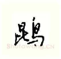 鹍硬笔行书写法,摘自沈鸿根硬笔书法字帖