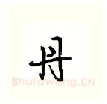 丹硬笔行书写法,摘自沈鸿根硬笔书法字帖