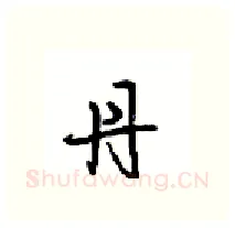 丹硬笔行书写法,摘自沈鸿根硬笔书法字帖