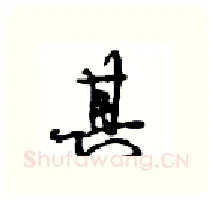 其硬笔行书写法,摘自沈鸿根硬笔书法字帖