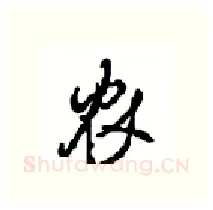 农硬笔行书写法,摘自沈鸿根硬笔书法字帖
