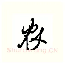 农硬笔行书写法,摘自沈鸿根硬笔书法字帖