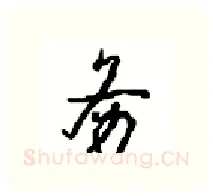 务硬笔行书写法,摘自沈鸿根硬笔书法字帖
