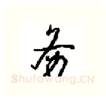 务硬笔行书写法,摘自沈鸿根硬笔书法字帖