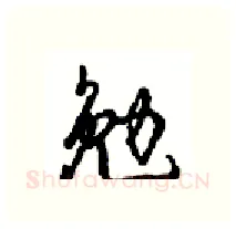 勉硬笔行书写法,摘自沈鸿根硬笔书法字帖