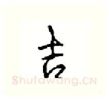 吉硬笔行书写法,摘自沈鸿根硬笔书法字帖