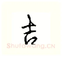 吉硬笔行书写法,摘自沈鸿根硬笔书法字帖