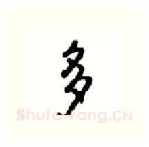 多硬笔行书写法,摘自沈鸿根硬笔书法字帖