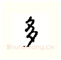多硬笔行书写法,摘自沈鸿根硬笔书法字帖