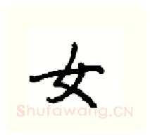 女硬笔行书写法,摘自沈鸿根硬笔书法字帖