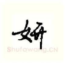 妍硬笔行书写法,摘自沈鸿根硬笔书法字帖