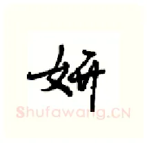 妍硬笔行书写法,摘自沈鸿根硬笔书法字帖