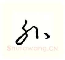孙硬笔行书写法,摘自沈鸿根硬笔书法字帖