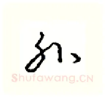 孙硬笔行书写法,摘自沈鸿根硬笔书法字帖