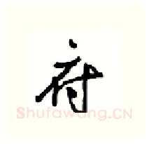 府硬笔行书写法,摘自沈鸿根硬笔书法字帖