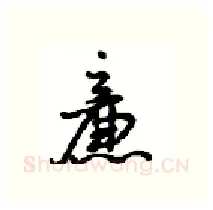 廉硬笔行书写法,摘自沈鸿根硬笔书法字帖