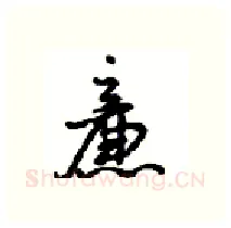 廉硬笔行书写法,摘自沈鸿根硬笔书法字帖