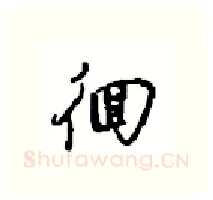 徊硬笔行书写法,摘自沈鸿根硬笔书法字帖