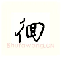徊硬笔行书写法,摘自沈鸿根硬笔书法字帖
