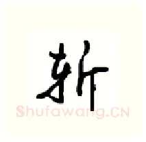 斩硬笔行书写法,摘自沈鸿根硬笔书法字帖
