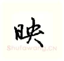 映硬笔行书写法,摘自沈鸿根硬笔书法字帖